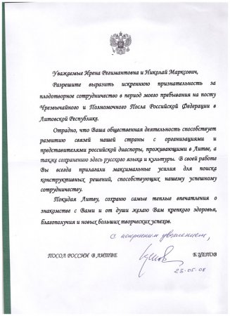 Поздравление Посла РФ в Литве Б. Цепова