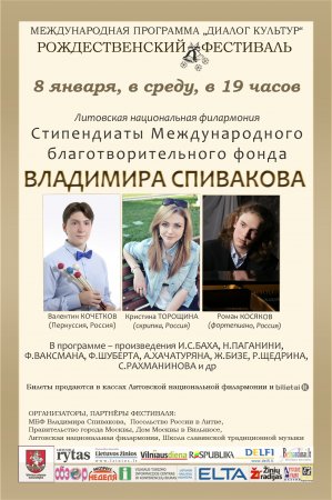 Концерт стипендиатов Международного благотворительного фонда ВЛАДИМИРА СПИВАКОВА