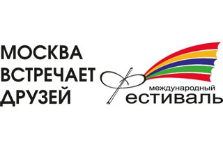 Международный Фестиваль «Москва встречает друзей»