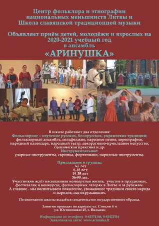 Центр фольклора и этнографии национальных меньшинств Литвы и Школа славянской традиционной музыки приглашает на занятия в ансамбль "АРИНУШКА"