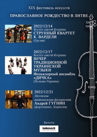 В декабре в Вильнюсе пройдёт традиционный XIX фестиваль искусств «ПРАВОСЛАВНОЕ РОЖДЕСТВО В ЛИТВЕ».